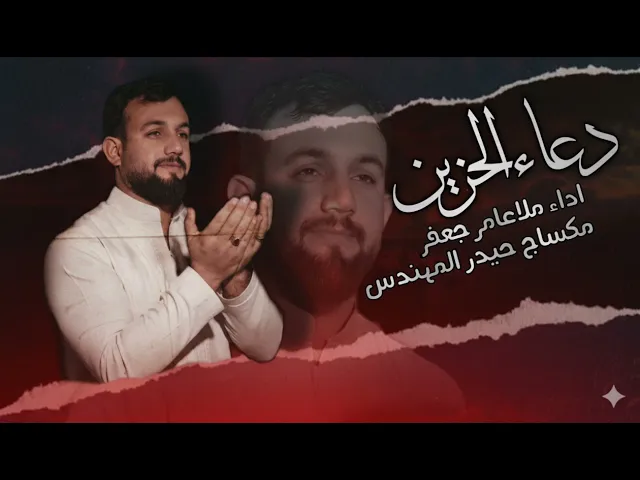 دعاء الحزين_ملا عامر جعفر