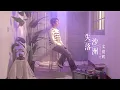 Download Lagu [COVER] Jun - 失落沙洲 (Down in Sandbar, original song by : 徐佳莹 LaLa Hsu)