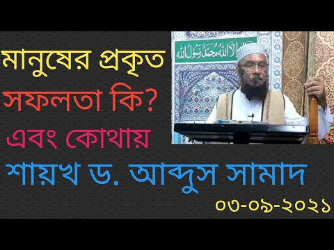 মানুষের প্রকৃত সফলতা কি এবং কোথায়