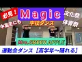 【運動会ダンスシリーズ】Mrs.GREEN APPLEの【Magic】で踊ろう！