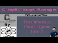 C Language Sinhala By ChamiViews Part 51 - Data Structures