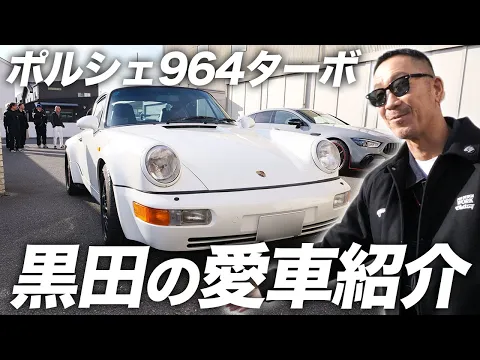 Download MP3 【第１４２回：小渕と黒田】黒田の愛車ポルシェ964ターボ&オフィス・コブクロ会長の超激レア「GT63sコンペティションF1エディション」を紹介！