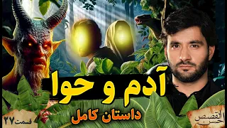 احسن القصص قسمت بیست ششم داستان کامل آدم و حوا Ahsanul Qasas Episode 26 