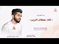 محمد الشحي - رزانه (حصرياً) _ 2026(M4A_128K