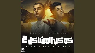 كوكب المشاكل ٢ ملناش كبير كبيرنا فوق 