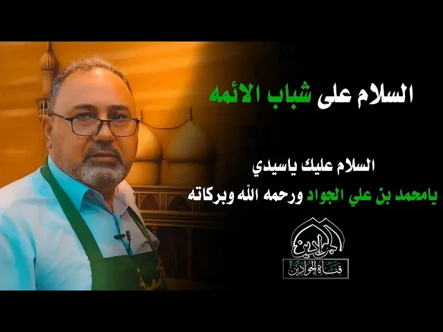 ⁣السلام على شباب الائمه - انتاج قناة الجوادين