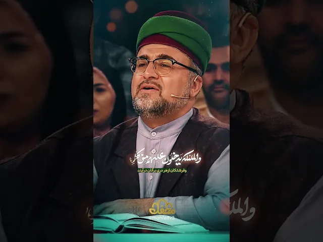 شاهکار قاری جوان مشهدی در محفل 2026