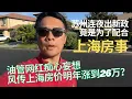 Download Lagu 突发：上海房价明年上26万？苏州昨夜突然解除限售，是在给上海送子弹？