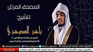 سورة السجدة للقارئ ياسر الدوسري   رابط التحميل في الوصف دندنها