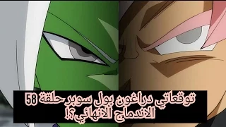توقعاتي دراغون بول سوبر حلقة 58 الاندماج الانهائي  توقعاتي دراغون بول سوبر حلقة 58 الاندماج الانهائي