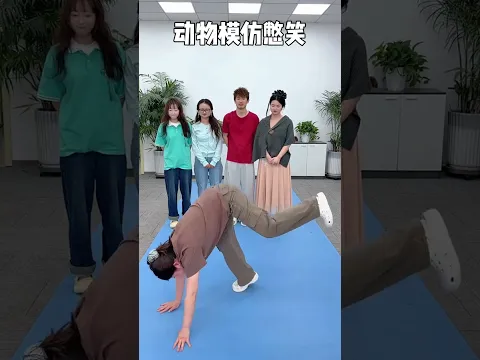 动物模仿憋笑 #办公室搞笑