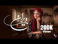 Lagu Wayrana | New Afghan Song (2025) | دلم امشب هوای یار کرده (ویرانه)