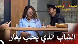 مشكلة الغيرة بين لؤي وصديقة قسمة ونصيب فرصة ثانية الحلقة 73 Qesma W Naseeb 