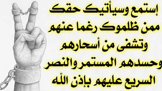 رقيه النصر والفتح ورد الظلم على الظالم استمع وسياتيك حقك وتشفى من السحر والحسد المستمر بإذن الله 