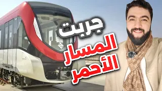جربت المسار الأحمر في قطار الرياض    تجربتي الكاملة    دندنها