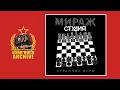 Download Lagu Mirazh studiya - Stranniye igry || Мираж студия - Странные игры [Full Album]