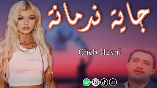 Cheb Hasni Jaya Nadmana الشاب حسني جاية ندمانة 