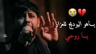 ياهو اليوديج للعزاز يا روحي حالات واتساب سيد فاقد الموسوي جديد ستوريات انستا تصاميم حسينيه جديد 