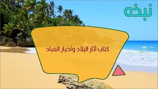 كتاب آثار البلاد وأخبار العباد  كتاب آثار البلاد وأخبار العباد