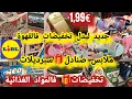 Download Lagu جديد ليدل اليوم 📢 تخفيضات🎁 فالقهوة ملابس✈️ صنادل رخاص سبرديلات كيحمق تخفيضات فالمواد الغذائية#lidl