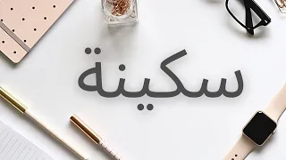 سكينة Sukyna أجمل شعر باسم سكينة اسم سكينة في القلب 2021 