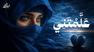 نب رة   علمتني     أغنية عن الخذلان بعد الحب  مؤثرة جد ا                                      دندنها