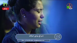 ترنيمة مد ايديك يا الهي المرنم ديفيد جاد المرنمه ليديا شديد فندق التكوين خدمة ميراث الامم  ترنيمة مد ايديك يا الهي المرنم ديفيد جاد المرنمه ليديا شديد فندق التكوين خدمة ميراث الامم