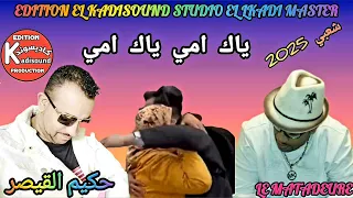 حكيم القيصر ياك امي ياك امي HAKIM QAISAR YAK YAMI 2025 
