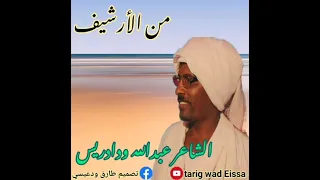 الشاعر عبدالله ودادريس من الأرشيف 