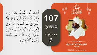 107 سورة الماعون القارئ الشيخ نورين محمد صديق 