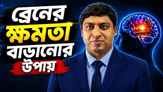 কীভাবে মস্তিষ্কের ক্ষমতা বাড়াবেন | Memory Boost Tips |  Dr. Nabil