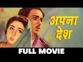 Lagu अपना देश Apna Desh - Full Movie | Umesh Sharma, Pushpa Hans | S. Purushottam