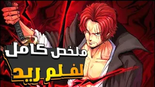 ون بيس شيطان بيطلع من عالم الاحلام وعاوز يدمر العالم ملخص فيلم ريد كامل معزوفة الشيطان فيلم RED 