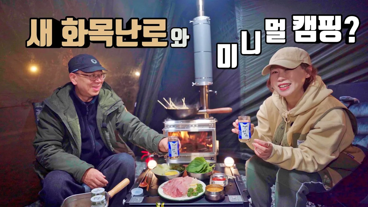 품절대란 신상 화목난로와 함께한 타스만 차박캠핑 | 미니멀캠핑? | 오브로 캐노피텐트 타스만 꼬리텐트 | 캠핑투게더 | 엠스토브V3 | 연천 여우별캠핑장 | 다이스쉘터 썸네일