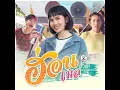 ฮ่อน - เมล ตวิษา แปดแสนซาวด์