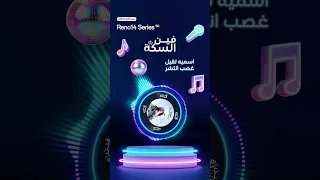 OPPO Reno 14 Series I فين السكة 
