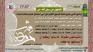 الحلقة 25 / برنامج فلننهل من رسول الله | شرح خطبهُ في استقبال شهر رمضان - اعداد وتقديم مياسة شبع