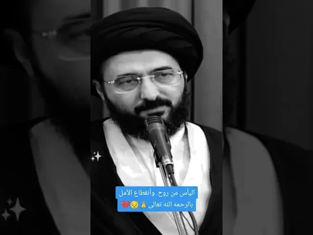 اليأس من روح الله. 🥀🥺سيد محمد رضا الشيرازي