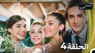 عروسات هاربات الحلقة 4 النسخة الطويلة Arabic Dubbed Episodes 