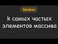 BUCKET SORT LeetCode 048 - Top K Frequent Elements