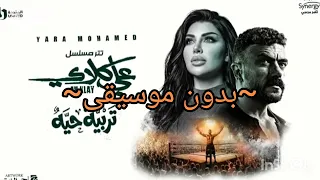 تتر مسلسل على كلاي تربيه حيه   يارا محمد   بدون موسيقى   دندنها