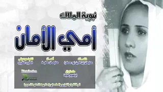 المبدعه نبويه الملاك امي الامان من اروع واجمل الاغاني عن الام 2019 