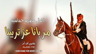 اغنيه مصريه حماسيه مطلوبه مربانا عز تربينا   بطيء دندنها