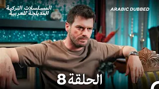العائلة الحلقة 8 Arabic Dubbed Long Version 