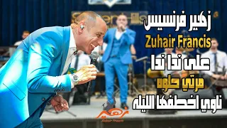 زهير فرنسيس   على ندا ندا   مرتي حلوه ناوي اخطفها الليله   يا سفا دندنها