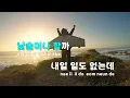 [TJ노래방 / 여자키] 낮, 술 - 딘딘 / TJ Karaoke