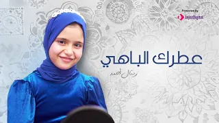 انشوده عطرك الباهى ذكرك الزاهى روعه جديده من المنشدة ريتال احمد 