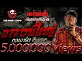 Download Lagu อาจารย์ใหญ่ • คุณอาร์ต เชียงราย | 16 พ.ย. 67 | THE GHOST RADIO