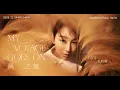 Gigi炎明熹 《風之旅 My Voyage Goes On Live》音樂會 2025｜🎧 純聽版 Live 