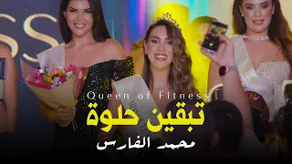 محمد الفارس   تبقين حلوة   من حفل ملكات جمال لبنان   فتنس                         دندنها